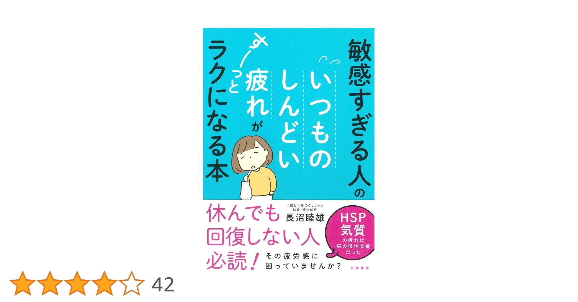 敏感すぎる人の いつものしんどい疲れが すーっとラクになる本